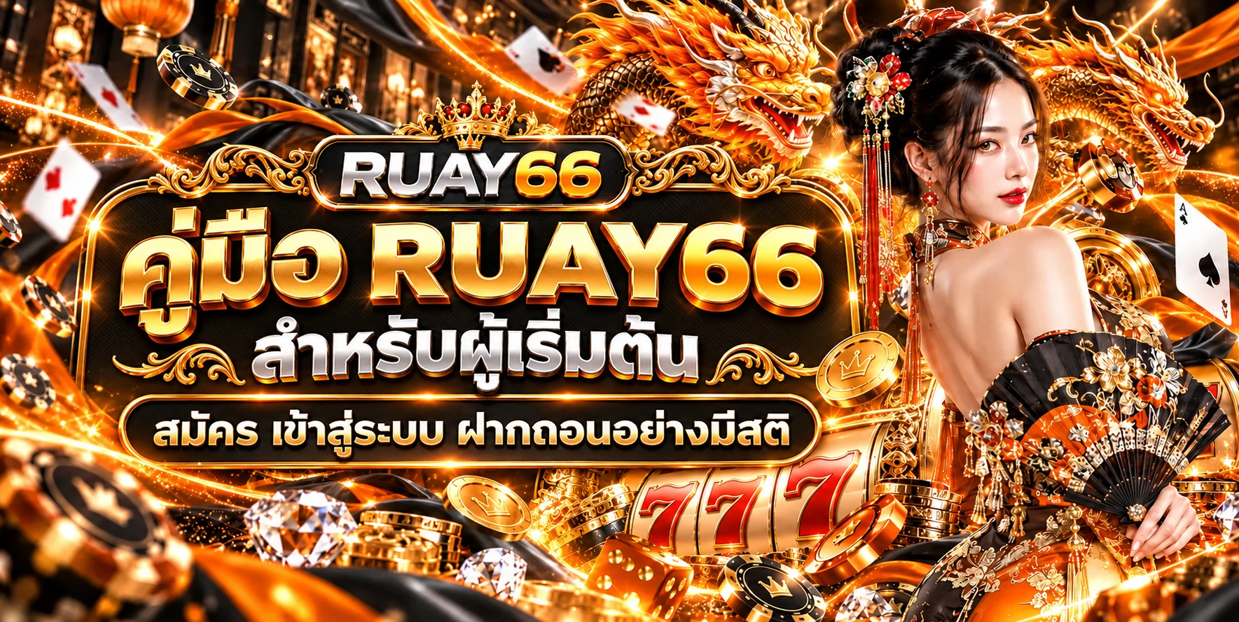 RUAY66 คู่มือสมัคร เข้าสู่ระบบ ฝากถอนสำหรับมือใหม่