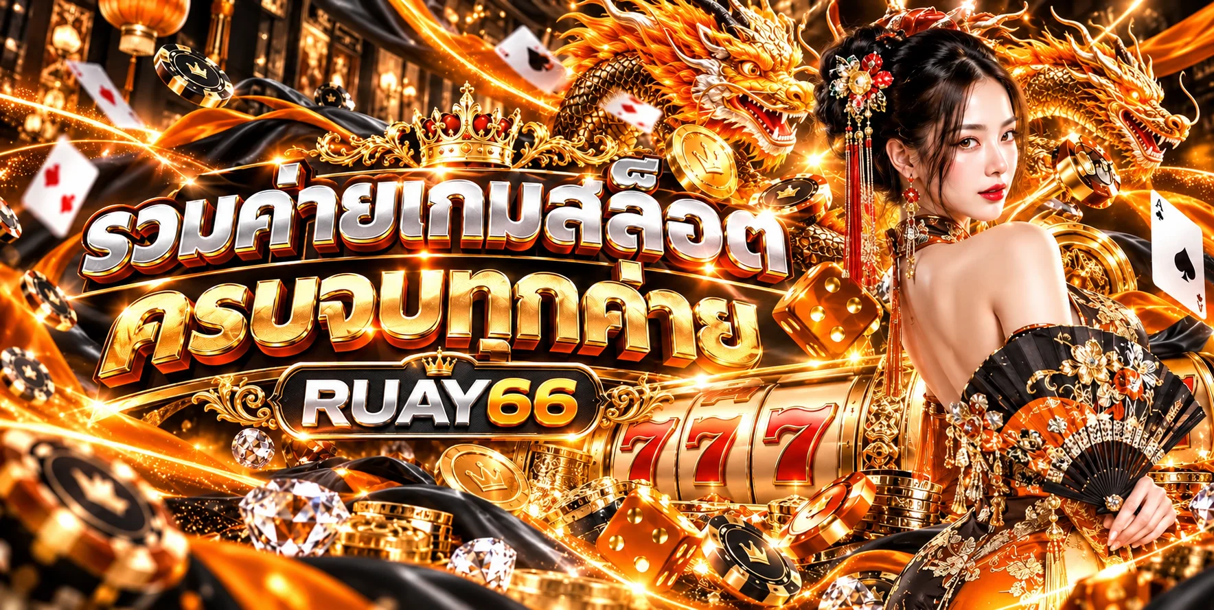 ค่ายสล็อตออนไลน์ครบหลายรูปแบบบน RUAY66